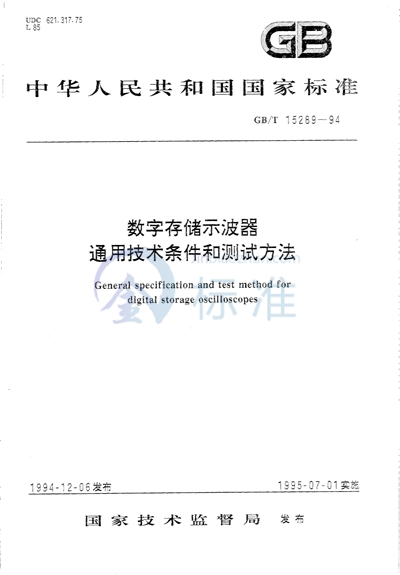 数字存储示波器通用技术条件和测试方法