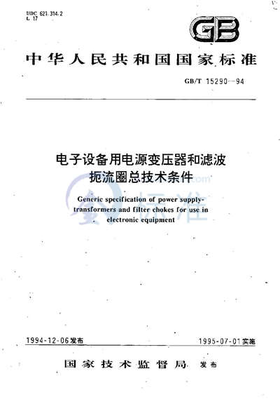 电子设备用电源变压器和滤波扼流圈总技术条件