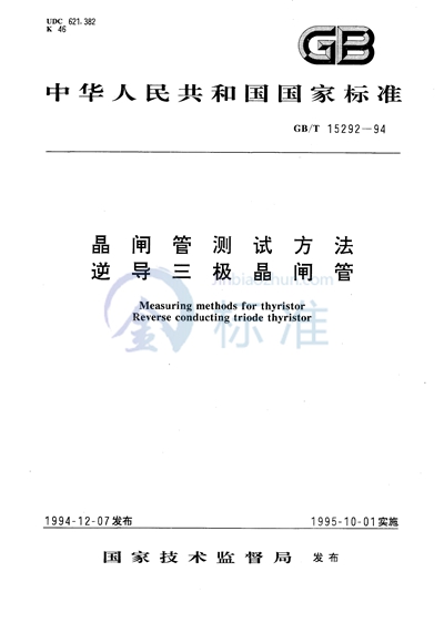 晶闸管测试方法  逆导三极晶闸管