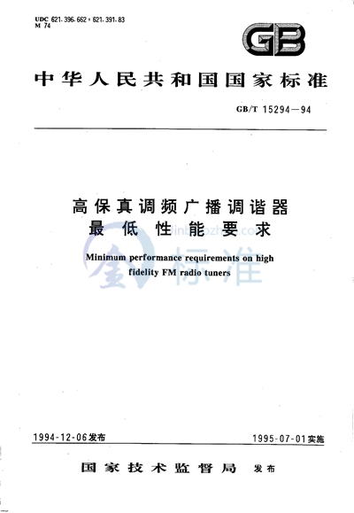 高保真调频广播调谐器最低性能要求