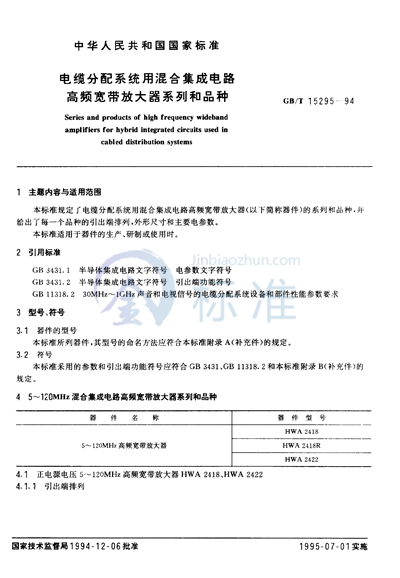 电缆分配系统用混合集成电路高频宽带放大器系列和品种