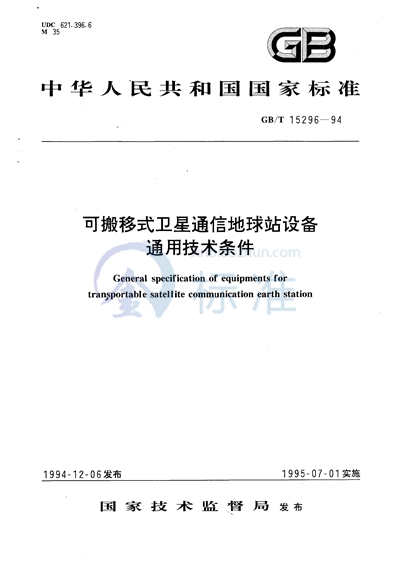 可搬移式卫星通信地球站设备通用技术条件