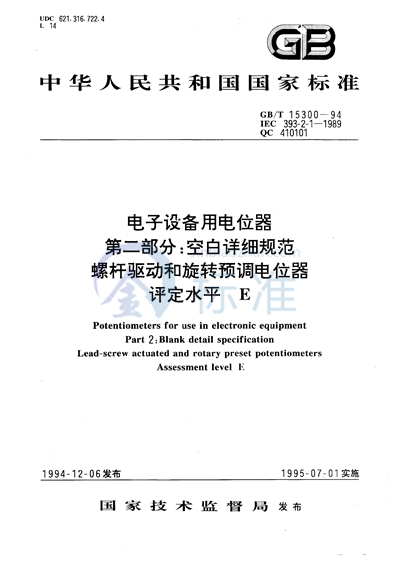 电子设备用电位器  第二部分:空白详细规范  螺杆驱动和旋转预调电位器  评定水平 E