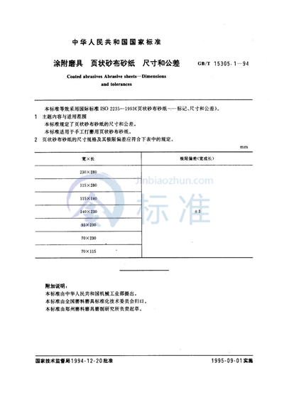 涂附磨具  页状砂布砂纸  尺寸和公差