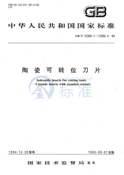 陶瓷可转位刀片  带孔刀片尺寸