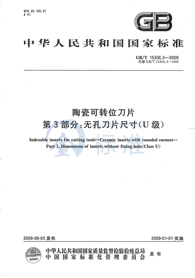 陶瓷可转位刀片  第3部分：无孔刀片尺寸（U级）