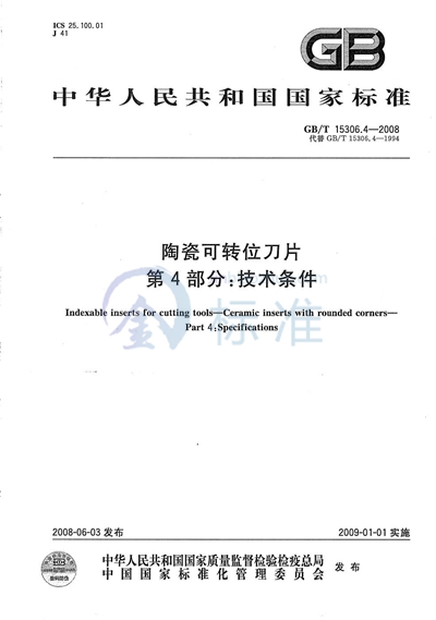 陶瓷可转位刀片  第4部分：技术条件