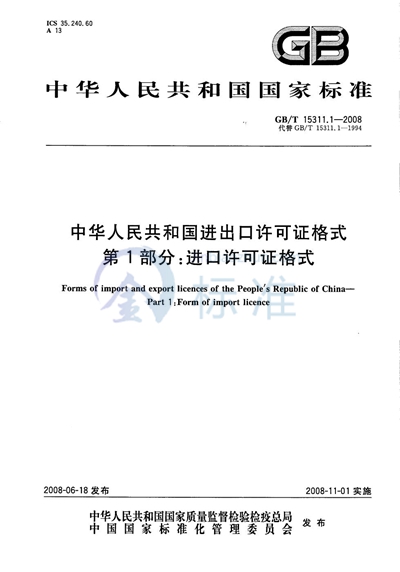 中华人民共和国进出口许可证格式  第1部分：进口许可证格式