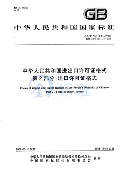 中华人民共和国进出口许可证格式  第2部分：出口许可证格式