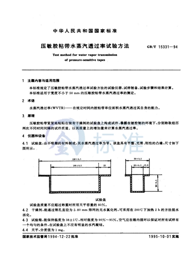 压敏胶粘带水蒸汽透过率试验方法