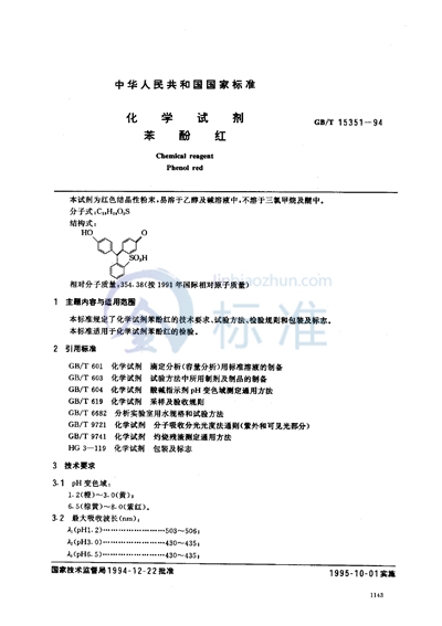 化学试剂  苯酚红