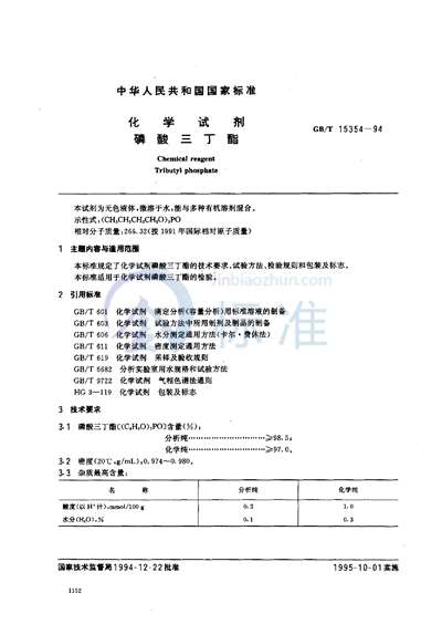 化学试剂  磷酸三丁酯