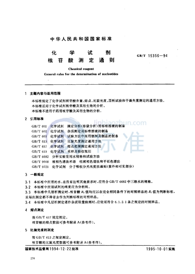 化学试剂  核苷酸测定通则