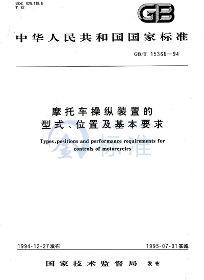 摩托车操纵装置的型式、位置及基本要求