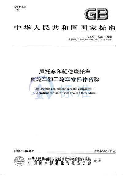 摩托车和轻便摩托车  两轮车和三轮车零部件名称