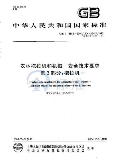 农林拖拉机和机械  安全技术要求  第3部分:拖拉机