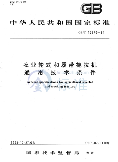 农业轮式和履带拖拉机  通用技术条件