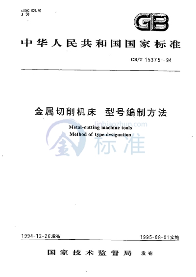 金属切削机床  型号编制方法