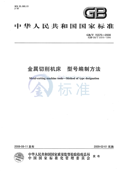 金属切削机床  型号编制方法