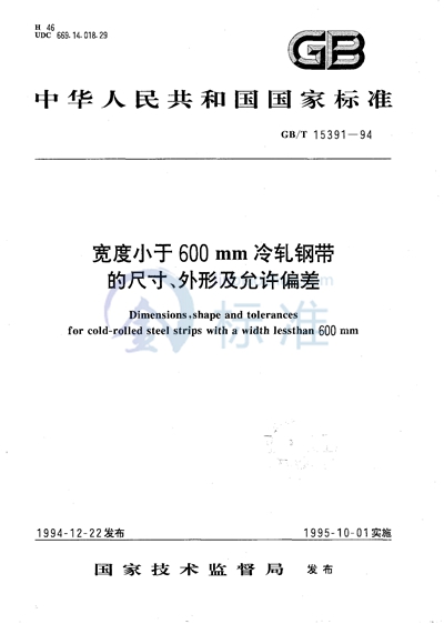 宽度小于600 mm冷轧钢带的尺寸、外形及允许偏差