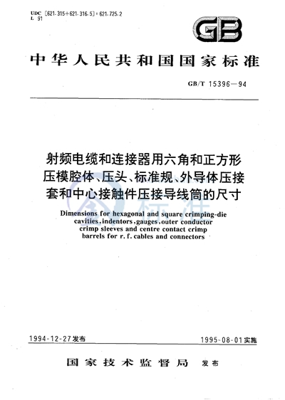 射频电缆和连接器用六角和正方形压模腔体、压头、标准规、外导体压接套和中心接触件压接导线筒的尺寸