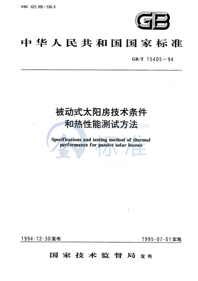 被动式太阳房技术条件和热性能测试方法