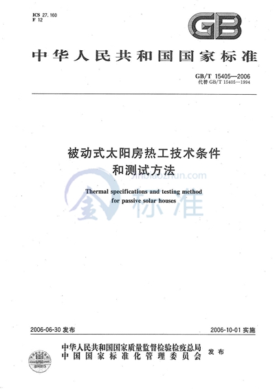 被动式太阳房热工技术条件和测试方法