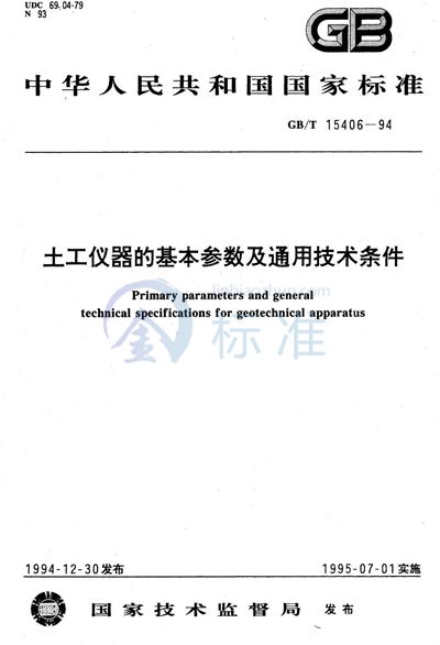 土工仪器的基本参数及通用技术条件