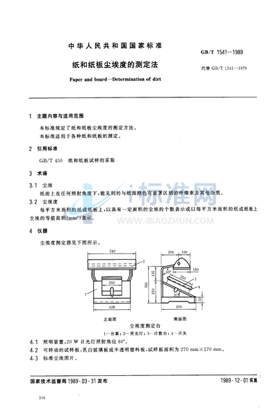 纸和纸板尘埃度的测定法