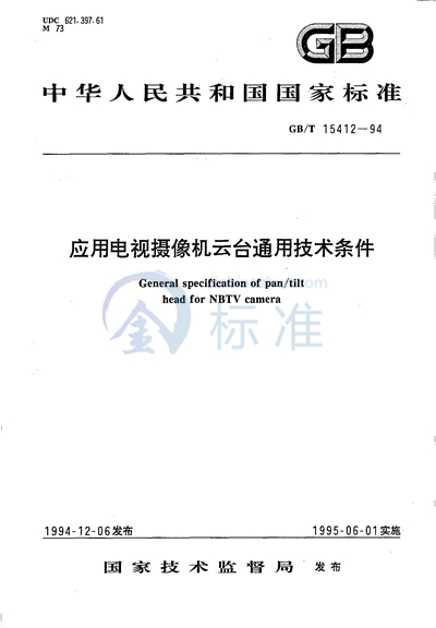 应用电视摄像机云台通用技术条件