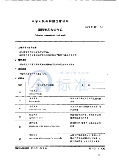 国际贸易方式代码