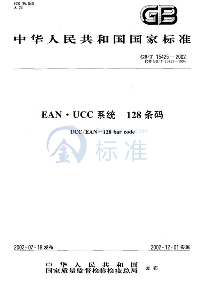 EAN·UCC系统128条码