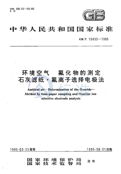 环境空气  氟化物的测定  石灰滤纸·氟离子选择电极法