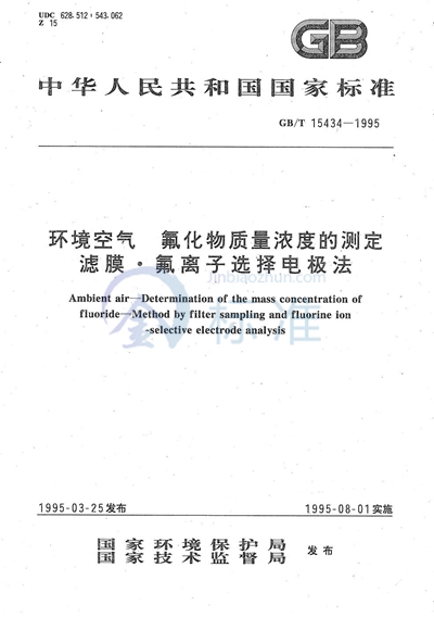 环境空气  氟化物质量浓度的测定  滤膜·氟离子选择电极法