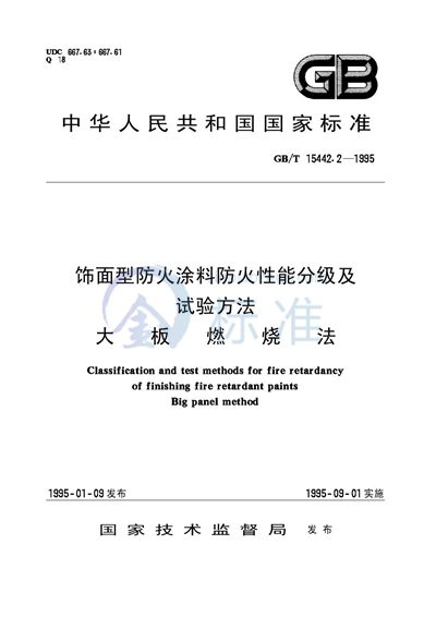 饰面型防火涂料防火性能分级及试验方法  大板燃烧法