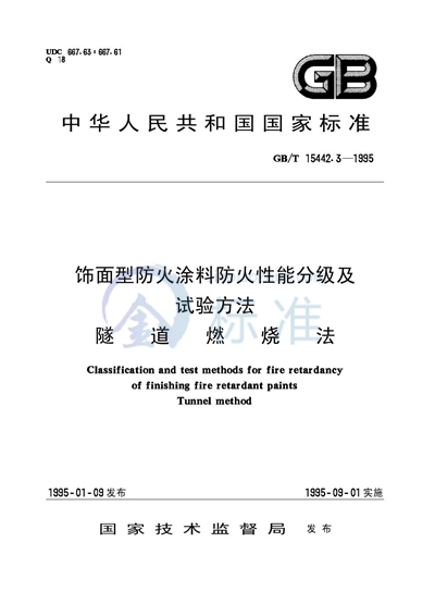 饰面型防火涂料防火性能分级及试验方法  隧道燃烧法