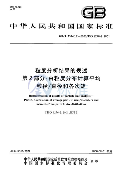 粒度分析结果的表述 第2部分：由粒度分布计算平均粒径/直径和各次矩