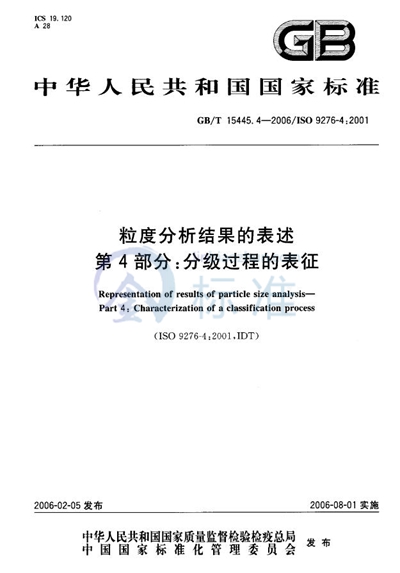 粒度分析结果的表述 第4部分：分级过程的表征