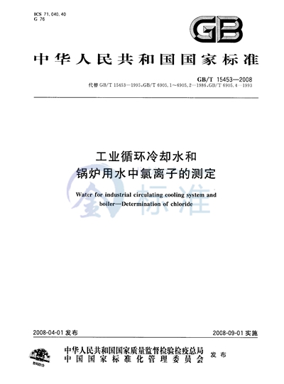 工业循环冷却水和锅炉用水中氯离子的测定