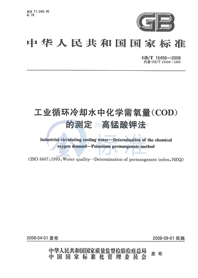 工业循环冷却水中化学需氧量（COD）的测定  高锰酸钾法