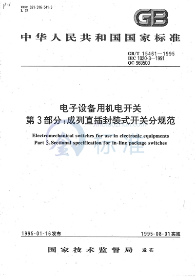 电子设备用机电开关  第3部分:成列直插封装式开关分规范