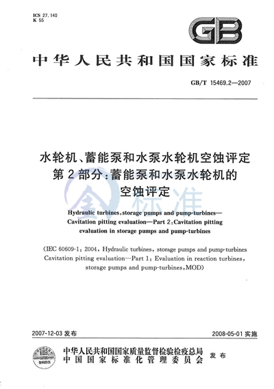 水轮机、蓄能泵和水泵水轮机空蚀评定 第2部分：蓄能泵和水泵水轮机的空蚀评定