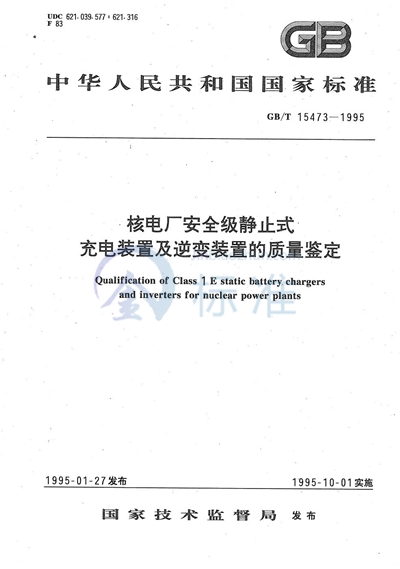 核电厂安全级静止式充电装置及逆变装置的质量鉴定