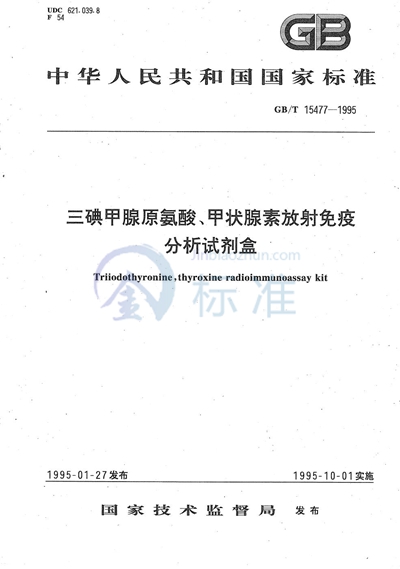 三碘甲腺原氨酸、甲状腺素放射免疫分析试剂盒