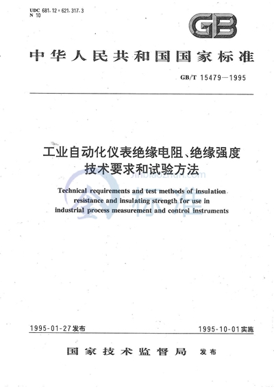 工业自动化仪表绝缘电阻、绝缘强度技术要求和试验方法