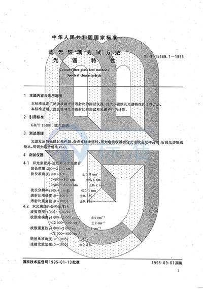 滤光玻璃测试方法  光谱特性