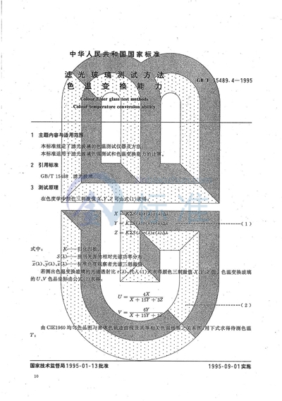 滤光玻璃测试方法  色温变换能力