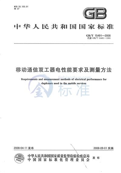 移动通信双工器电性能要求及测量方法