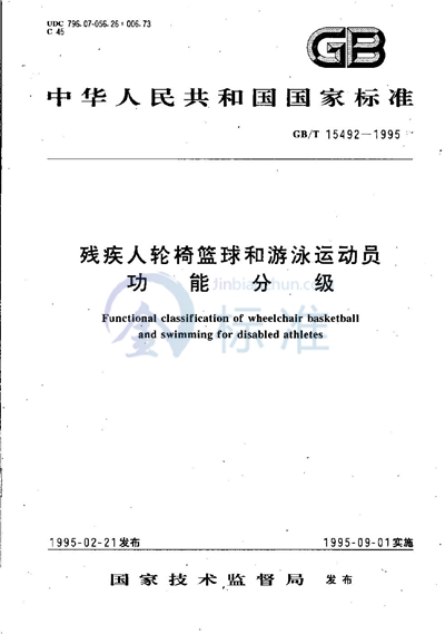 残疾人轮椅篮球和游泳运动员功能分级