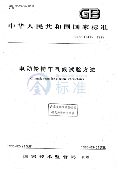 电动轮椅车气候试验方法